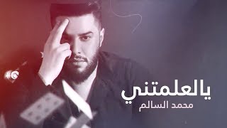 محمد السالم – يالعلمتني (حصرياً) | 2019 | (Mohamed Alsalim – Yal Alemteny (Exclusive