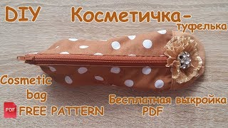 Как сшить косметичку своими руками