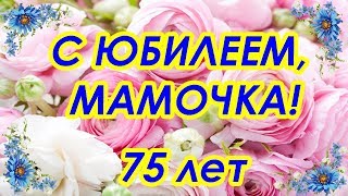 Красивое поздравление маме на 75 лет ♥ С юбилеем, мамочка ♥ Говорящая открытка