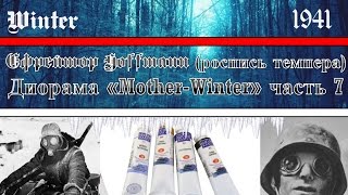 Роспись миниатюры темперой (ефрейтор Hoffmann). Диорама "Mother-Winter" часть 7