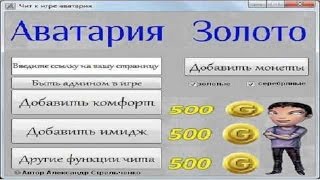 Взлом Аватирии на Золото 2017 ○ Рабочий ○ Бесплатно ○ Чит на Аватарию
