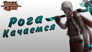 Роял Квест • ГУФСЛА И ТОЧКА • Хорн #18
