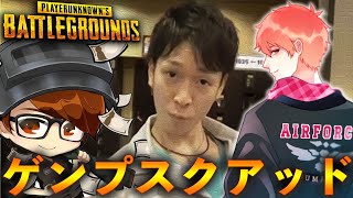 【PUBG】もう大丈夫、私が来た！2000時間突破【カイト、御曹司、のりぞー】