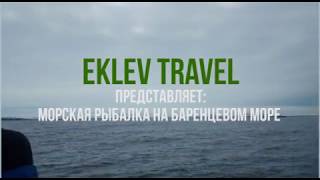 Морская рыбалка на Баренцевом море! Рыболовный тур