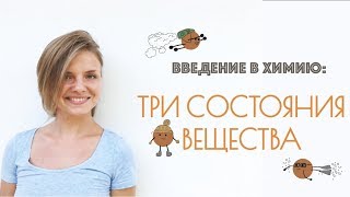 Три состояния вещества
