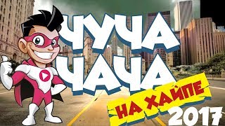 ЧУЧА-ЧАЧА танцевальная игра - на хайпе/ Танцуй вместе с SUPER PARTY!