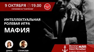 НЛП-Мафия