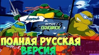 ПОЛНАЯ РУССКАЯ ВЕРСИЯ TMNT 2003 / РУСИФИКАТОР КАСЦЕН И РОЛИКОВ В ЧЕРЕПАШКАХ НИНДЗЯ НОВЫЕ ПРИКЛЮЧЕНИЯ