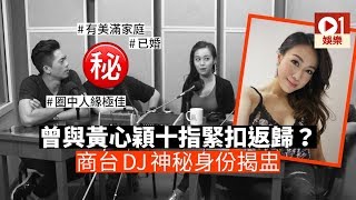 【黃心穎 許志安】與心穎結伴返歸商台 DJ 神秘身份揭盅　還森美一個清白 │ 01娛樂
