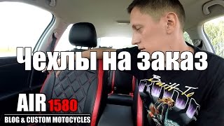 Тюнинг моего VW Jetta 6: Чехлы на заказ