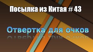 Посылка из Китая #43 Отвертка для очков Aliexpress