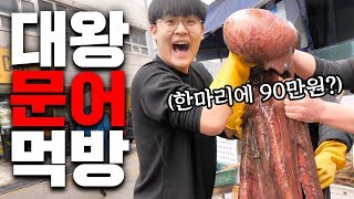 한마리에 90만원짜리 초거대 대왕 문어 먹방 ㅋㅋㅋㅋㅋㅋㅋ