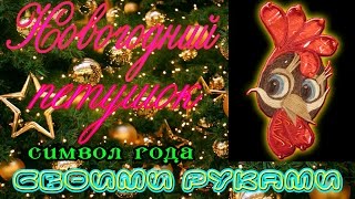 Новогодний петушок! Мастер класс. Своими руками. Джутовая мастерская! Евгения Джут!