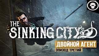 The Sinking City ► ДВОЙНАЯ ИГРА |ПОЛНОЕ ПРОХОЖДЕНИЕ ИГРЫ| #3 серия