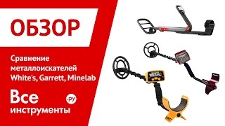 Сравнительный обзор металлоискателей White's CoinMaster vs Garrett ACE 200i vs Minelab GO FIND