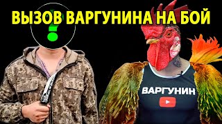 Вызов Варгунина на бой на канале TRUE GYM. Варгунин Зассал?