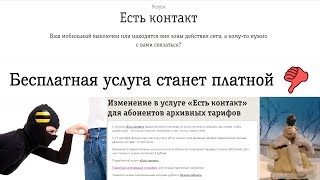 Очередное воровство Билайн: услуга «Есть контакт»