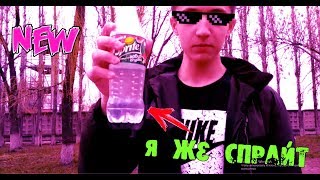 |НОВЫЙ SPRITE|АРБУЗ ОГУРЕЦ|РЕКЛАМА|ХЕРОВАЯ ВЕРСИЯ|