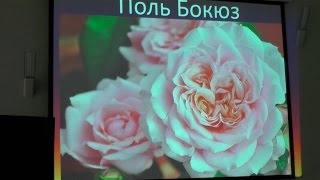 Лекция 2017. Розы, Поль Бокюз
