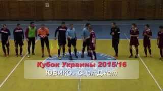 ЮВИКО - Сиал-Джет. Кубок Украины 2015/16 (обзор)