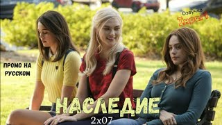 Наследие 2 сезон 7 серия / Legacies 2x07 / Русское промо
