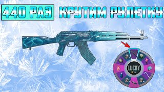 440 РАЗ КРУТИМ РУЛЕТКУ АКМ ЛЕДНИК ! 23000 UC LUCKY SPIN PUBG MOBILE