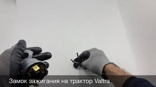 Замок зажигания на трактор Valtra