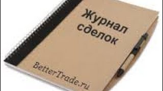 Александр Резвяков Журнал сделок трейдера часть 1