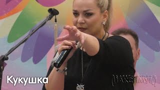 Оксана Пономарёва и кавер группа «Максимум» — Кукушка 2016 03 26 — «Комсомол»