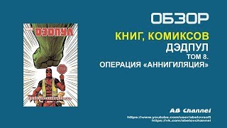 Обзор комикса - Дэдпул. Том 8. Операция Аннигиляция