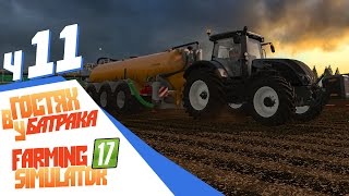 В гостях у батрака - ч11 Farming Simulator 2017