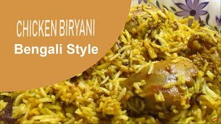 চিকেন বিরিয়ানি রেসিপি "বাঙালি স্টাইলে"/Chicken Biryani Recipe "Bengali Style".