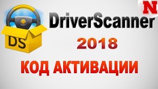 Uniblue DriverScanner 2018 УСТАНОВКА + АКТИВАЦИЯ