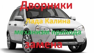 Дворники Лада Калина, механизм привода, замена