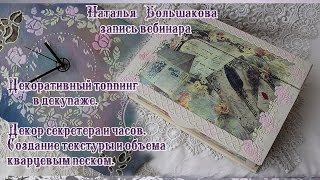 Наталья Большакова декупаж МК Webinar Декоративный топпинг в декупаже