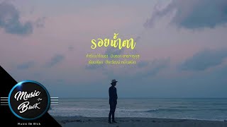 รอยน้ำตา วงsmile สมาย [Official Music video]
