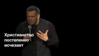 Соловьев: Христианство постепенно исчезает!