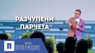 Разчупени парчета | Пастор Максим Асенов