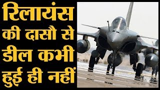 Reliance से Dasault की बातचीत हुई है, Defence Ministry को कागज नहीं गया है | The Lallantop