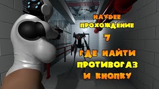 Haydee прохождение #7,где найти противогаз , где найти кнопку (не вай-фай)