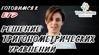 ТРИГОНОМЕТРИЧЕСКИЕ УРАВНЕНИЯ. Готовимся к ЕГЭ