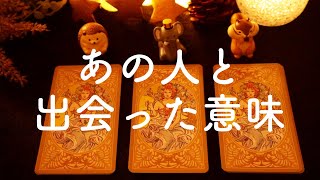 あなたがあの人と出会った意味【タロット占い】