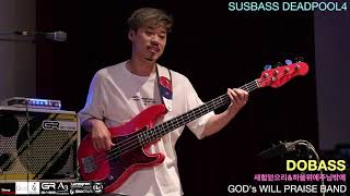 SUSBASS DEADPOOL4 - 새힘얻으리&하늘위에주님밖에