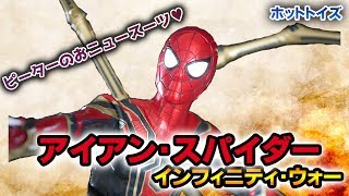 ホットトイズ HotToys『アベンジャーズ/インフィニティ・ウォー 【アイアンスパイダー】』1/6スケール MMS 開封レビュー！！新しい車の匂いがする？