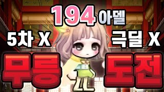 렙194 스공 3천만으로 무릉 어디까지 올라가는지 보여드립니다