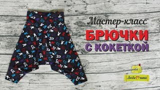 Как сшить брюки с кокеткой без выкройки/Любимчики/