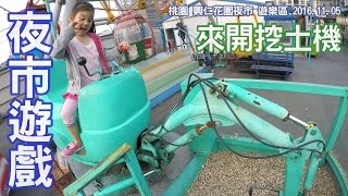 我們在夜市開挖土機了沒想到小男孩的玩具那麼強大啊 汽車大玩具練習開控土機 夜市玩具 台灣夜市體驗 桃園興仁花園夜市的玩具Sunny Yummy running toys 跟玩具開箱