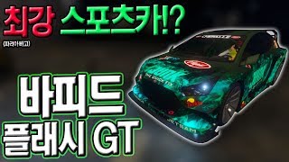 새로운 최강 스포츠카가 등장했다!(파리아 빼고) A후라 GTA5 신규 차량 리뷰 - 바피드 플래시 GT