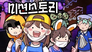 미션을 깨면 스토리를 볼수있다? 역병 청소부편 [잠뜰]