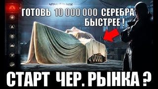 СЮРПРИЗ! ВОТ И ЧЕРНЫЙ РЫНОК 2020!? СРОЧНО ГОТОВЬ 10млн СЕРЕБРА в World of Tanks